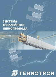 Каталог троллейный шинопровод TEHNOTRON